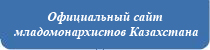 официальный сайт младомонархистов Казахстана